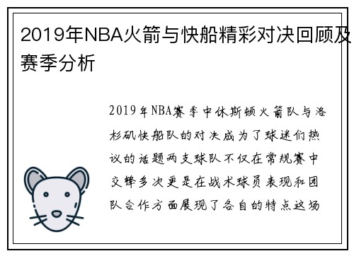 2019年NBA火箭与快船精彩对决回顾及赛季分析