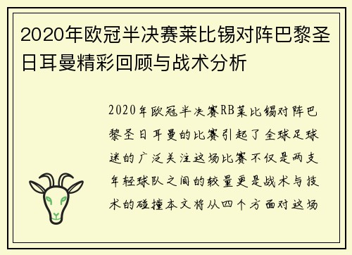 2020年欧冠半决赛莱比锡对阵巴黎圣日耳曼精彩回顾与战术分析