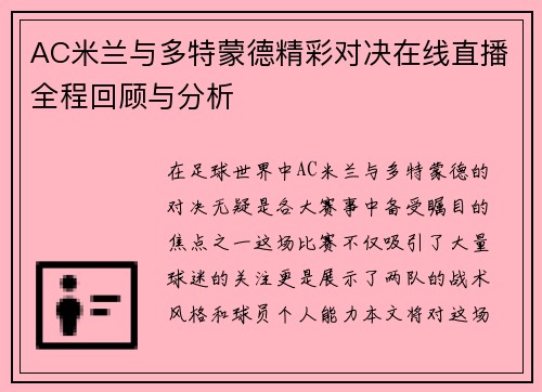 AC米兰与多特蒙德精彩对决在线直播全程回顾与分析