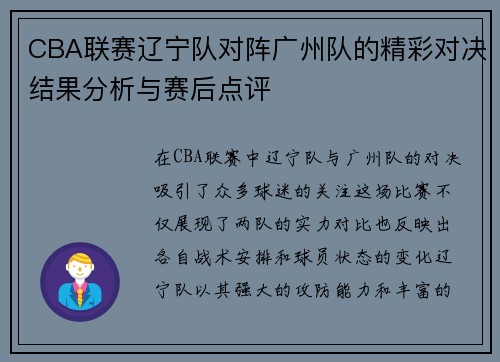 CBA联赛辽宁队对阵广州队的精彩对决结果分析与赛后点评