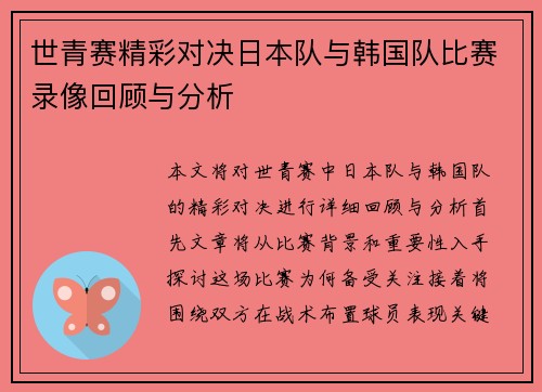 世青赛精彩对决日本队与韩国队比赛录像回顾与分析
