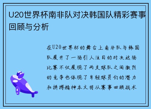 U20世界杯南非队对决韩国队精彩赛事回顾与分析