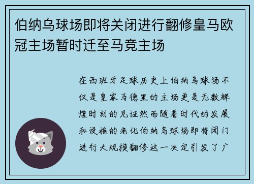 伯纳乌球场即将关闭进行翻修皇马欧冠主场暂时迁至马竞主场