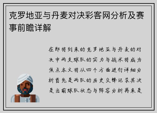 克罗地亚与丹麦对决彩客网分析及赛事前瞻详解