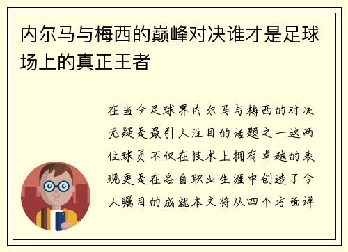内尔马与梅西的巅峰对决谁才是足球场上的真正王者