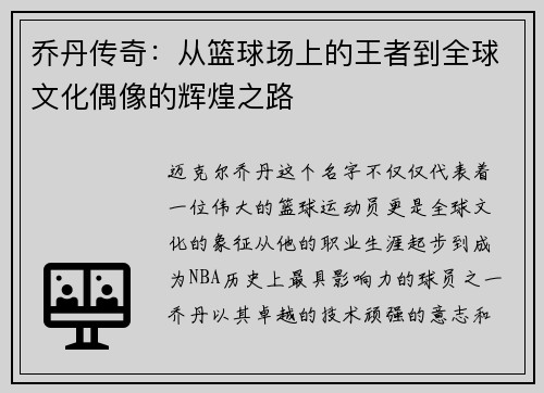 乔丹传奇：从篮球场上的王者到全球文化偶像的辉煌之路