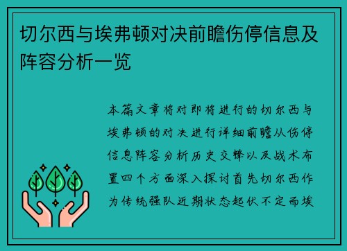 切尔西与埃弗顿对决前瞻伤停信息及阵容分析一览