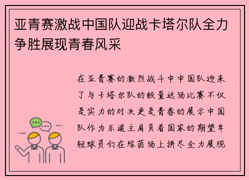 亚青赛激战中国队迎战卡塔尔队全力争胜展现青春风采