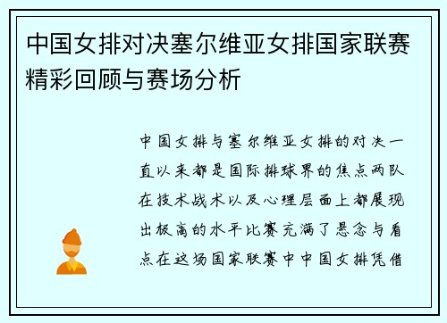 中国女排对决塞尔维亚女排国家联赛精彩回顾与赛场分析