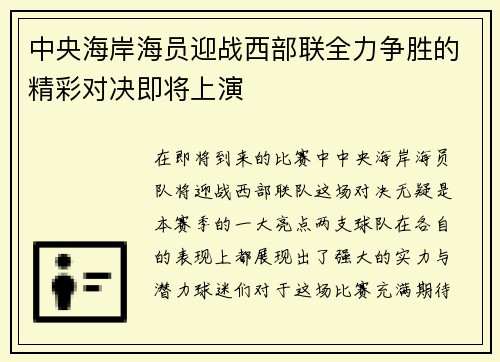 中央海岸海员迎战西部联全力争胜的精彩对决即将上演