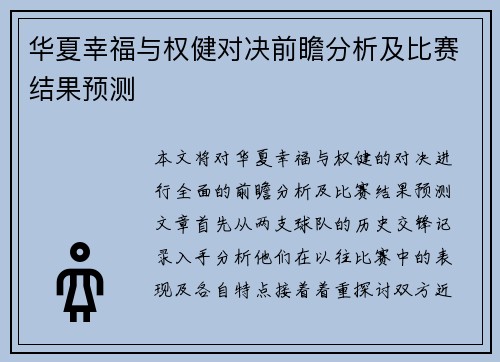华夏幸福与权健对决前瞻分析及比赛结果预测