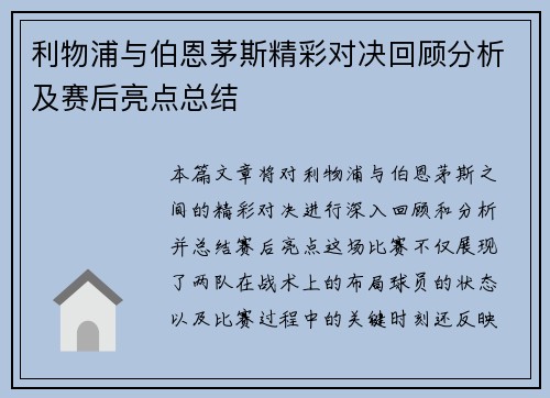 利物浦与伯恩茅斯精彩对决回顾分析及赛后亮点总结