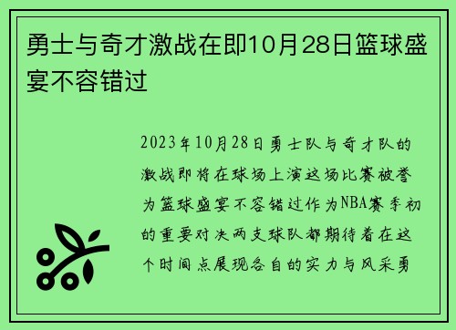 勇士与奇才激战在即10月28日篮球盛宴不容错过