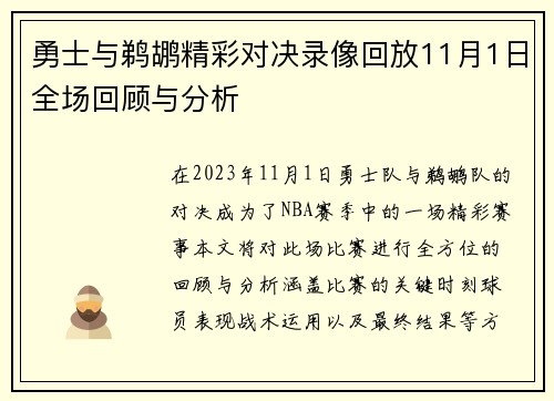 勇士与鹈鹕精彩对决录像回放11月1日全场回顾与分析