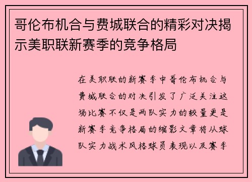 哥伦布机合与费城联合的精彩对决揭示美职联新赛季的竞争格局