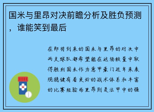 国米与里昂对决前瞻分析及胜负预测，谁能笑到最后