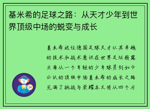 基米希的足球之路：从天才少年到世界顶级中场的蜕变与成长