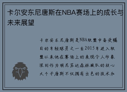 卡尔安东尼唐斯在NBA赛场上的成长与未来展望