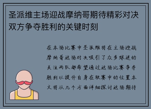 圣派维主场迎战摩纳哥期待精彩对决双方争夺胜利的关键时刻