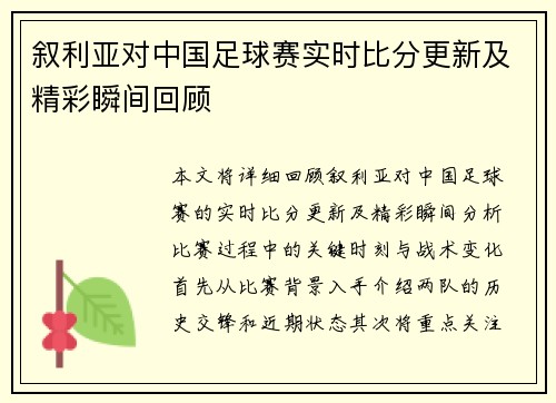 叙利亚对中国足球赛实时比分更新及精彩瞬间回顾