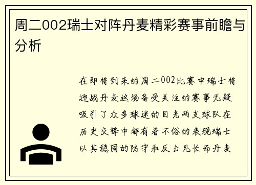 周二002瑞士对阵丹麦精彩赛事前瞻与分析