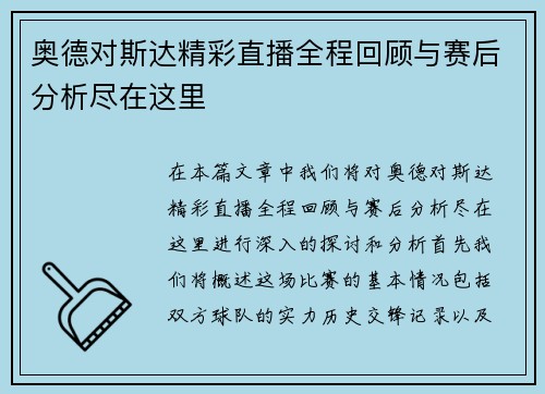 奥德对斯达精彩直播全程回顾与赛后分析尽在这里