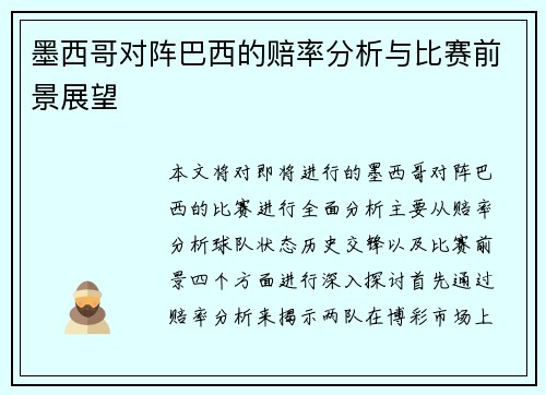 墨西哥对阵巴西的赔率分析与比赛前景展望