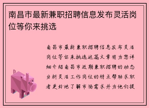 南昌市最新兼职招聘信息发布灵活岗位等你来挑选