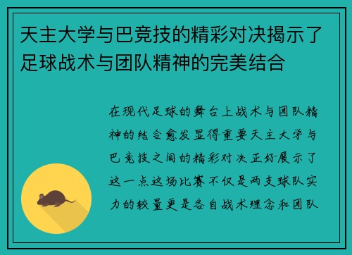 天主大学与巴竞技的精彩对决揭示了足球战术与团队精神的完美结合