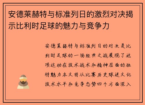 安德莱赫特与标准列日的激烈对决揭示比利时足球的魅力与竞争力