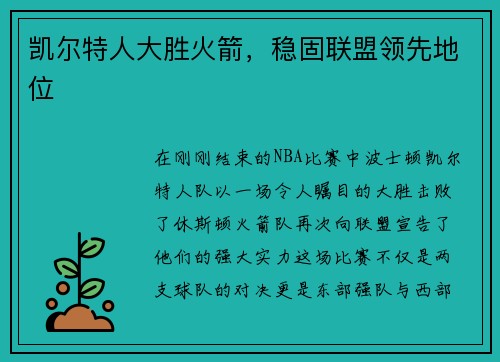 凯尔特人大胜火箭，稳固联盟领先地位