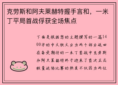 克劳斯和阿夫莱赫特握手言和，一米丁平局首战俘获全场焦点