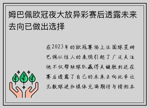 姆巴佩欧冠夜大放异彩赛后透露未来去向已做出选择