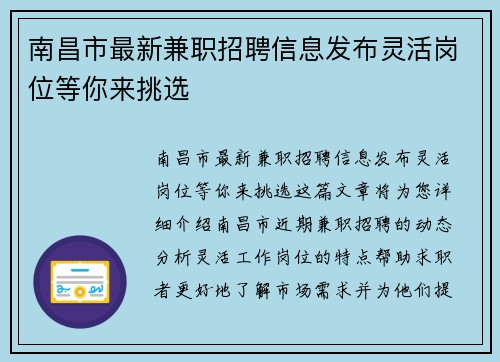 南昌市最新兼职招聘信息发布灵活岗位等你来挑选