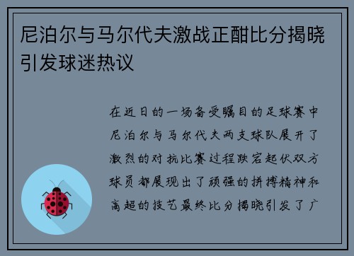 尼泊尔与马尔代夫激战正酣比分揭晓引发球迷热议