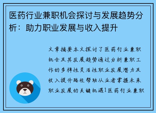 医药行业兼职机会探讨与发展趋势分析：助力职业发展与收入提升