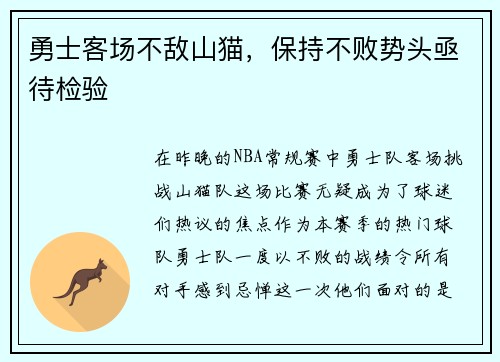 勇士客场不敌山猫，保持不败势头亟待检验