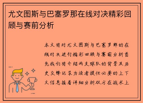 尤文图斯与巴塞罗那在线对决精彩回顾与赛前分析