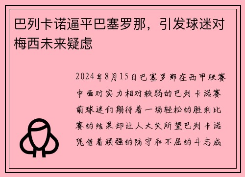 巴列卡诺逼平巴塞罗那，引发球迷对梅西未来疑虑
