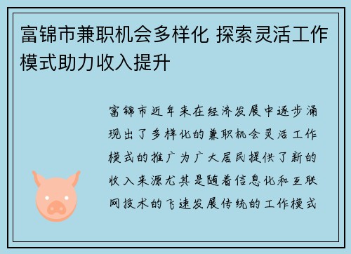 富锦市兼职机会多样化 探索灵活工作模式助力收入提升