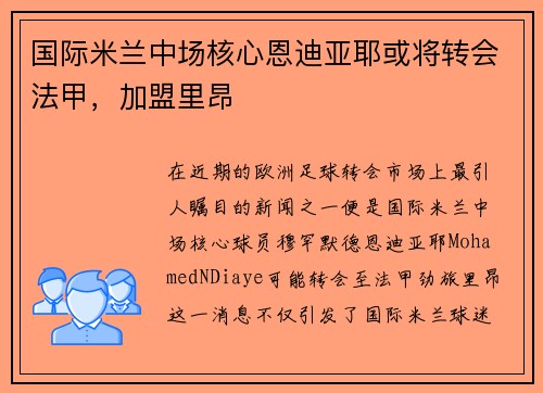 国际米兰中场核心恩迪亚耶或将转会法甲，加盟里昂