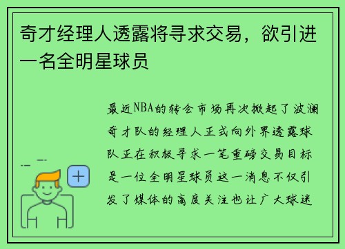 奇才经理人透露将寻求交易，欲引进一名全明星球员
