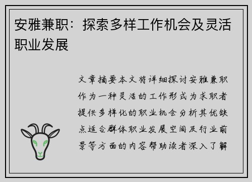 安雅兼职：探索多样工作机会及灵活职业发展