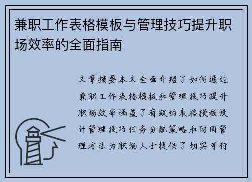 兼职工作表格模板与管理技巧提升职场效率的全面指南