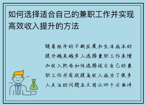 如何选择适合自己的兼职工作并实现高效收入提升的方法