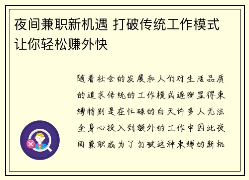 夜间兼职新机遇 打破传统工作模式 让你轻松赚外快