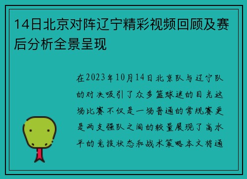 14日北京对阵辽宁精彩视频回顾及赛后分析全景呈现