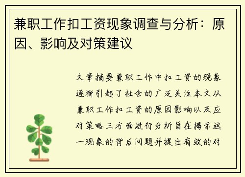 兼职工作扣工资现象调查与分析：原因、影响及对策建议