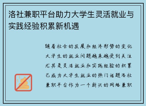 洛社兼职平台助力大学生灵活就业与实践经验积累新机遇