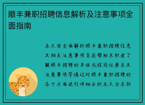 顺丰兼职招聘信息解析及注意事项全面指南